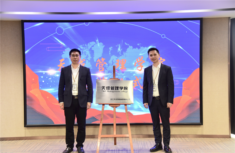 2019年7月24日，天成管理学院成立百日，公司举办百日纪念活动，回顾学院工作开展，宣贯学院架构、人才培养体系，并对内训师进行正式聘任。