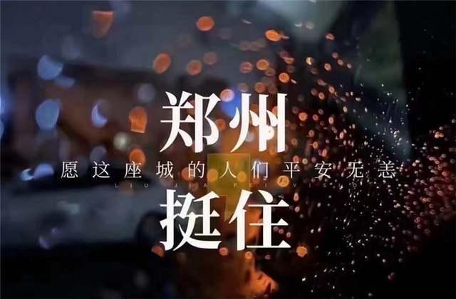 风“豫”同舟，4001百老汇九建全力投入防汛抢险工作！