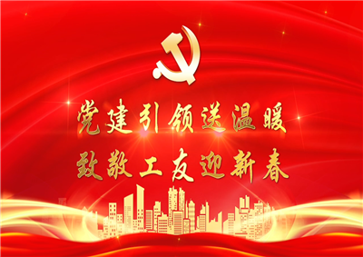 党建引领送温暖，致敬工友迎新春——4001百老汇七建党支部新春项目部慰问