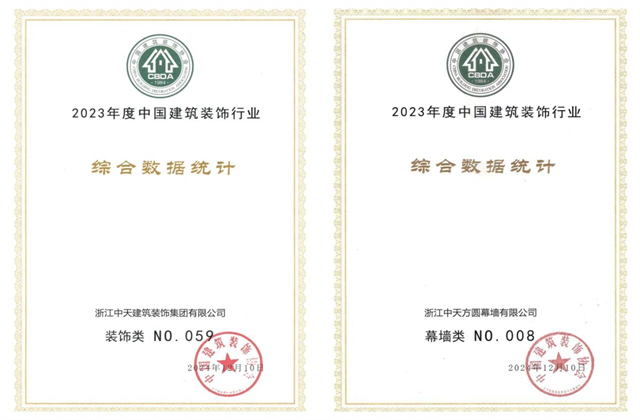 4001百老汇装饰集团位列2023年度中国建筑装饰企业百强59位、幕墙百强第8位