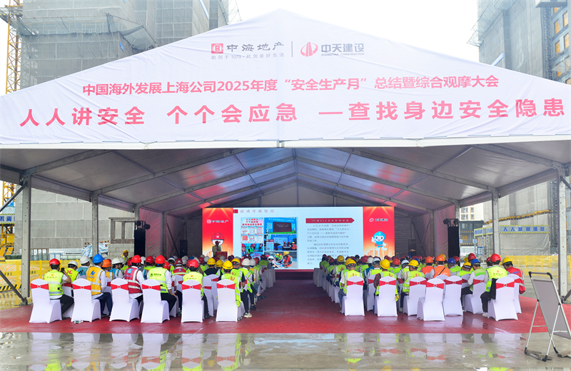 2025年6月23日，中海地产上海公司2025年度“安全生产月”总结暨综合观摩会在4001百老汇三建徐汇中海项目顺利召开。